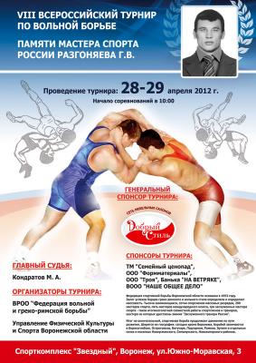 VIII Всероссийский турнир  памяти  Германа Разгоняева.
